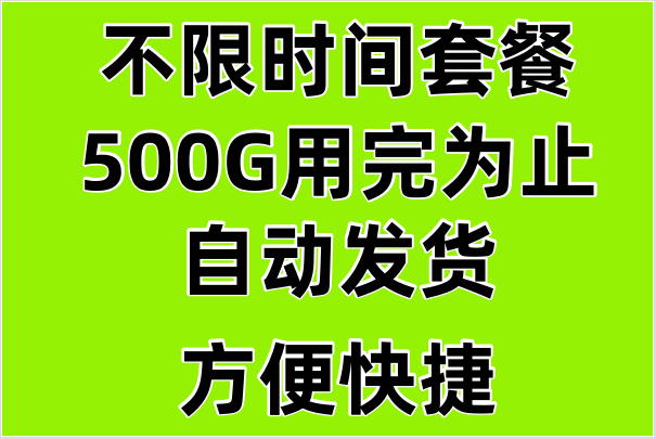 【不限时间套餐】自动发货